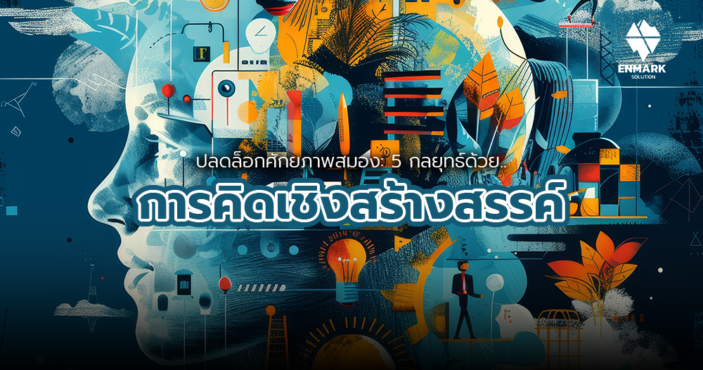 Creative Thinking การคิดเชิงสร้างสรรค์