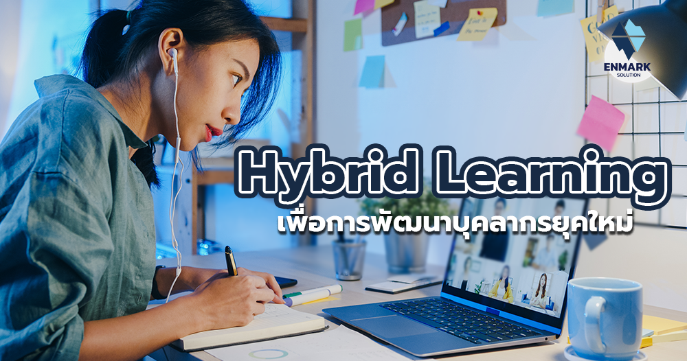 Hybrid Learning ในการพัฒนาบุคลากร