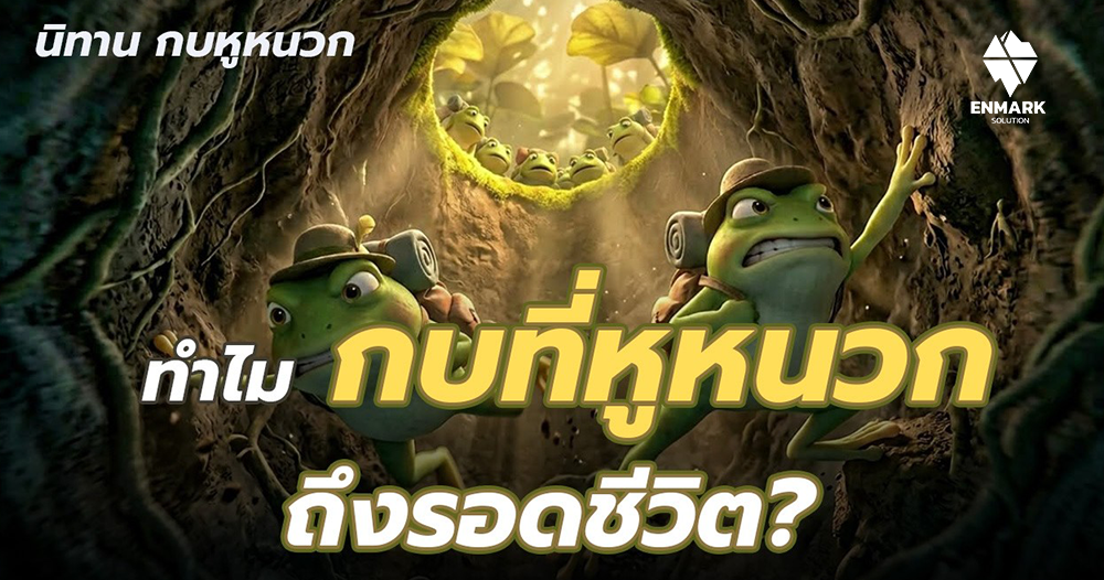 นิทานกบหูหนวก