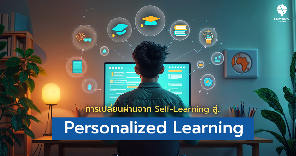 การเปลี่ยนผ่านจาก Self-Learning สู่..Personalized Learning
