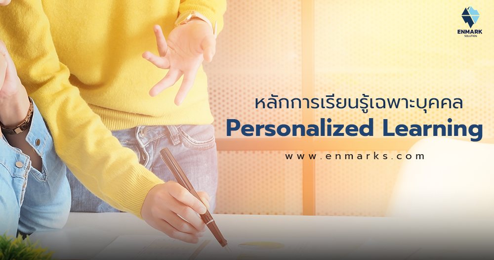 หลักการเรียนรู้เฉพาะบุคคล (Personalized Learning)