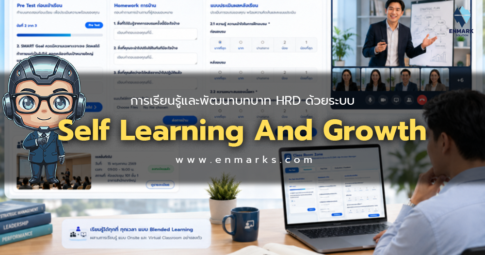 การเรียนรู้และพัฒนาบทบาท HRD ด้วยระบบ Self Learning And Growth