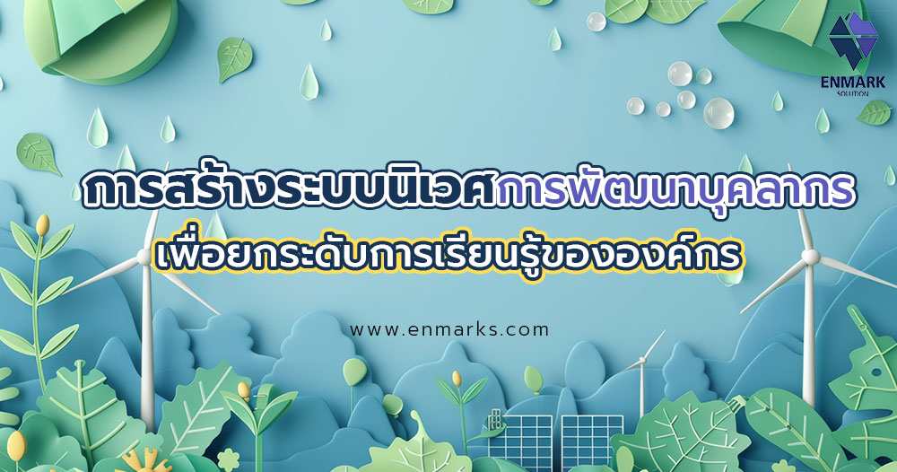 การสร้างระบบนิเวศการพัฒนาบุคลากร เพื่อยกระดับการเรียนรู้ขององค์กร