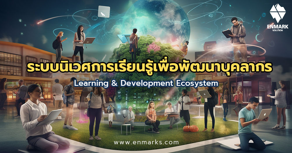 ระบบนิเวศการเรียนรู้เพื่อพัฒนาบุคลากร (Learning & Development Ecosystem)
