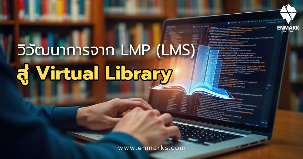 วิวัฒนาการจาก LMP สู่ Virtual Library สำหรับองค์กรลูกค้า