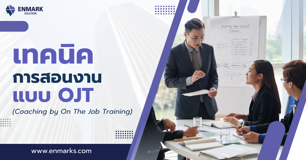 เทคนิคการสอนงานแบบ OJT