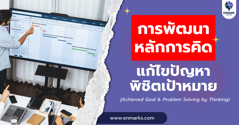 การพัฒนาหลักการคิดแก้ไขปัญหาพิชิตเป้าหมาย