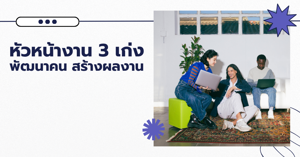 หัวหน้างาน 3 เก่ง พัฒนาคน สร้างผลงาน