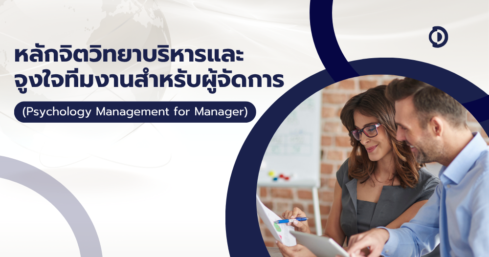 หลักจิตวิทยาบริหารและจูงใจทีมงานสำหรับผู้จัดการ