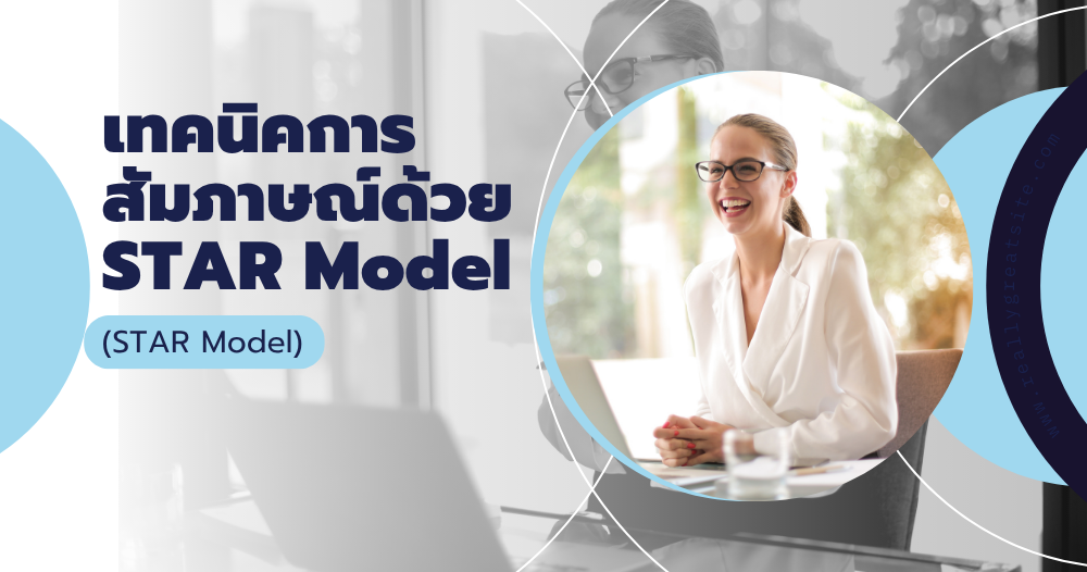 เทคนิคการสัมภาษณ์ด้วย STAR Model