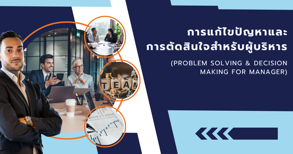 การแก้ไขปัญหาและการตัดสินใจสำหรับผู้บริหาร