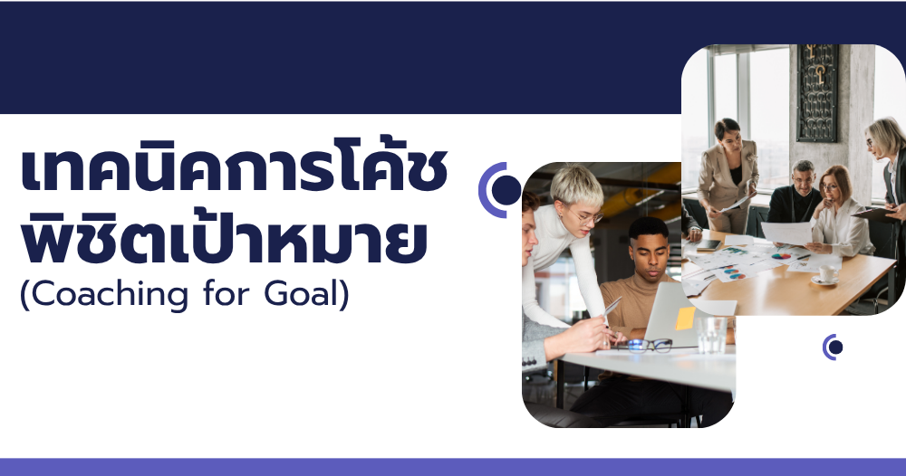 เทคนิคการโค้ชพิชิตเป้าหมาย