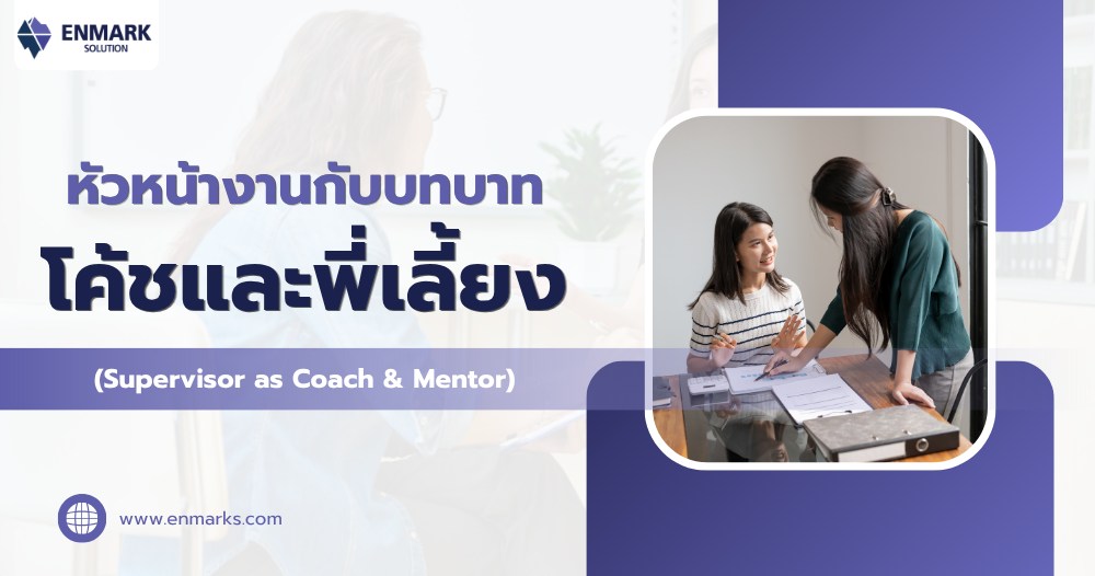 หัวหน้างานกับบทบาทโค้ชและพี่เลี้ยง