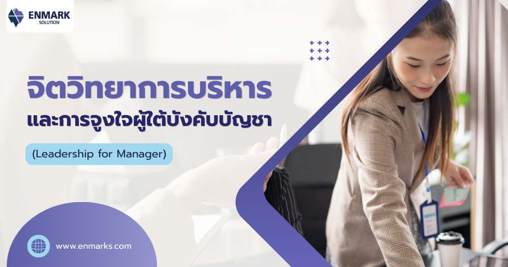 จิตวิทยาการบริหารและการจูงใจผู้ใต้บังคับบัญชา