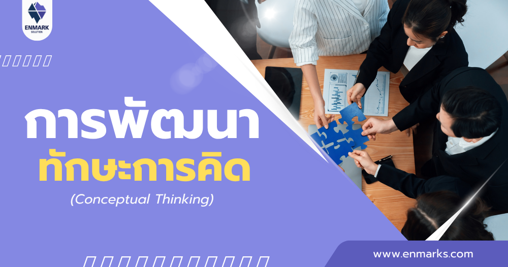 การพัฒนาทักษะการคิด