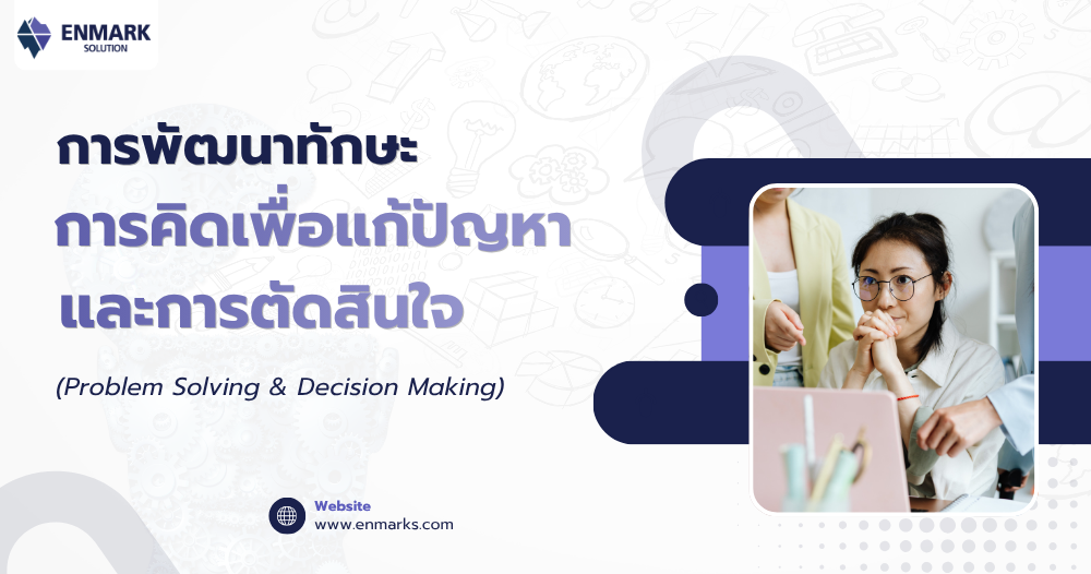 การพัฒนาทักษะการคิดเพื่อแก้ปัญหาและการตัดสินใจ