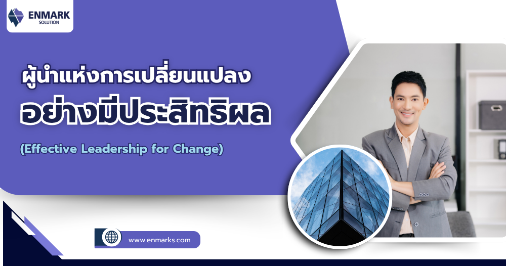ผู้นำแห่งการเปลี่ยนแปลงอย่างมีประสิทธิผล