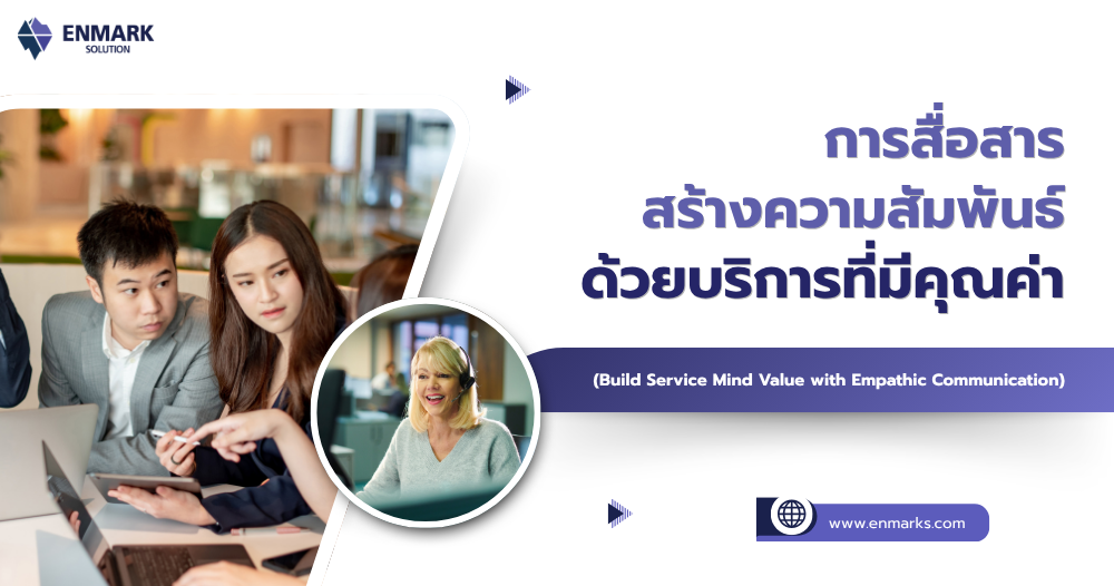 การสื่อสาร สร้างความสัมพันธ์ ด้วยบริการที่มีคุณค่า