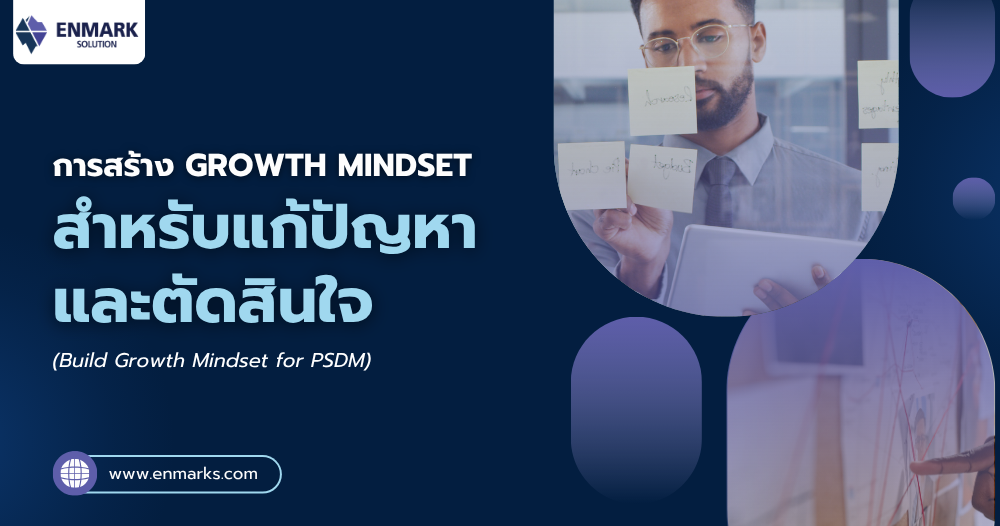 การสร้าง Growth Mindset สำหรับแก้ปัญหาและตัดสินใจ