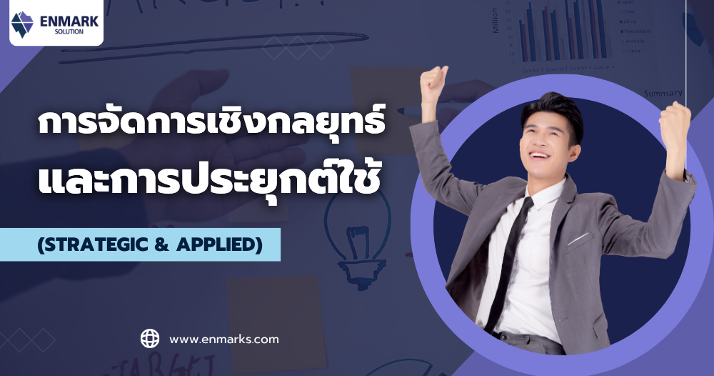 การจัดการเชิงกลยุทธ์และการประยุกต์ใช้