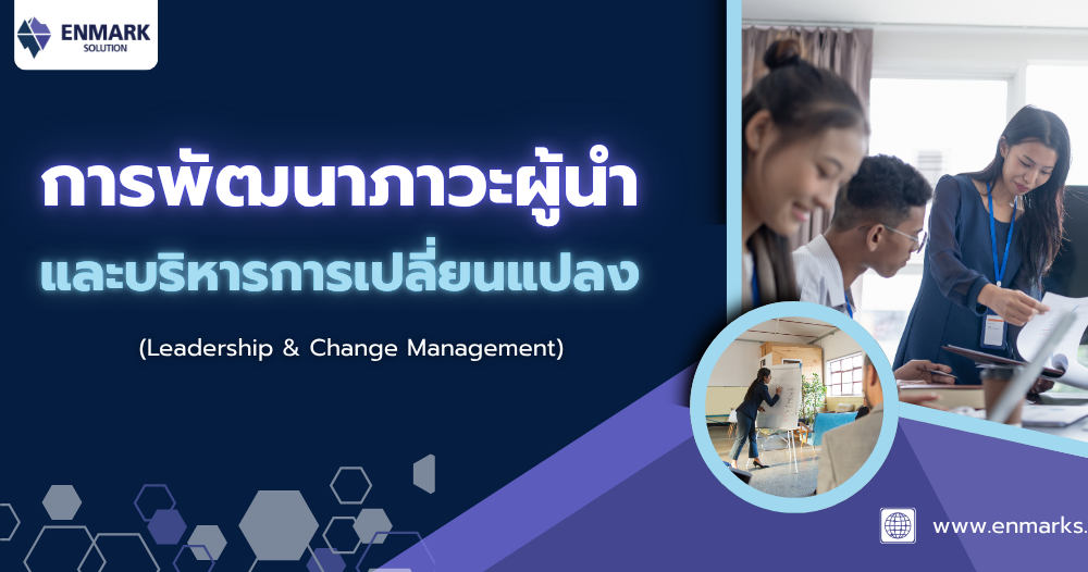 การพัฒนาภาวะผู้นำและบริหารการเปลี่ยนแปลง