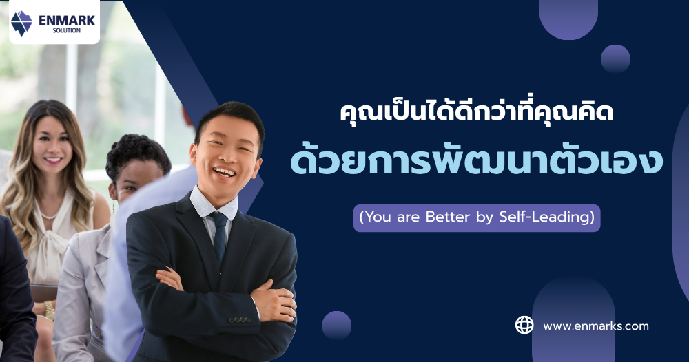 คุณเป็นได้ดีกว่าที่คุณคิด ด้วยการพัฒนาตัวเอง