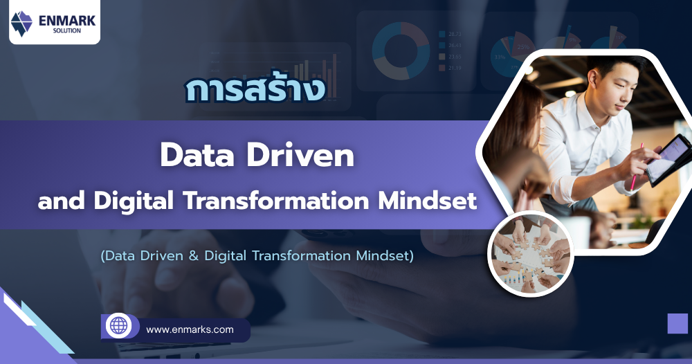 การสร้าง Data Driven and Digital Transformation Mindset