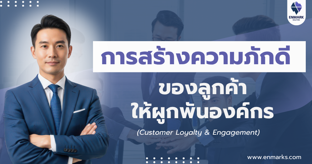 การสร้างความภักดีของลูกค้าให้ผูกพันองค์กร