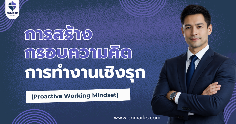 การสร้างกรอบความคิดการทำงานเชิงรุก