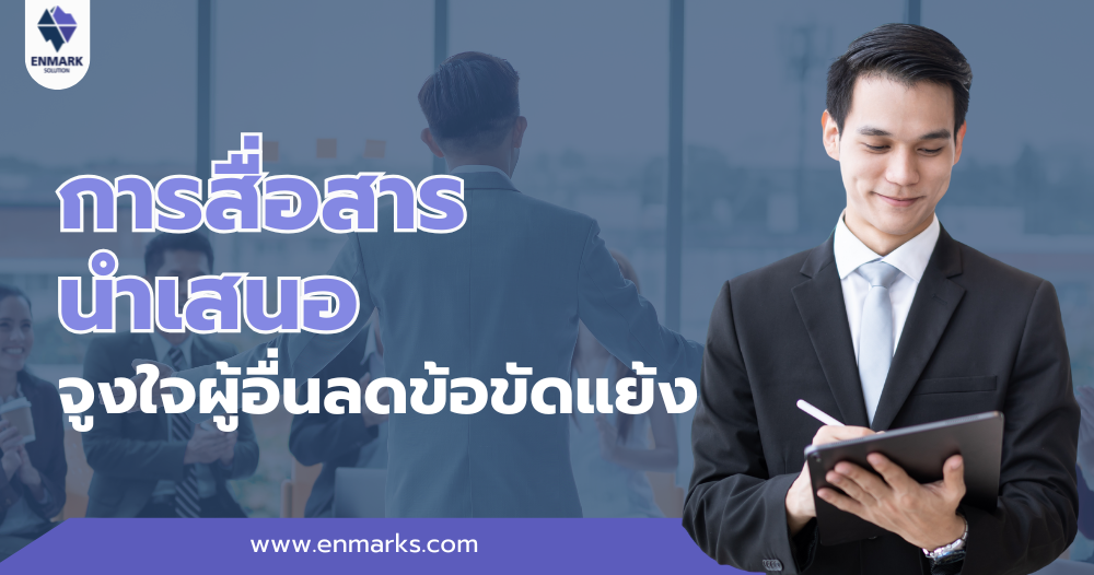 การสื่อสาร นำเสนอจูงใจผู้อื่นลดข้อขัดแย้ง