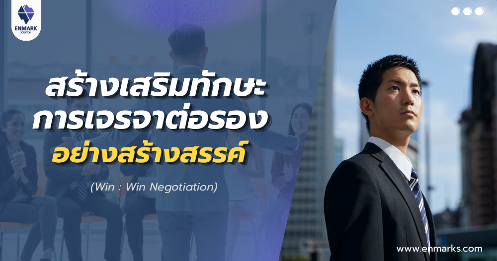 สร้างเสริมทักษะการเจรจาต่อรองอย่างสร้างสรรค์