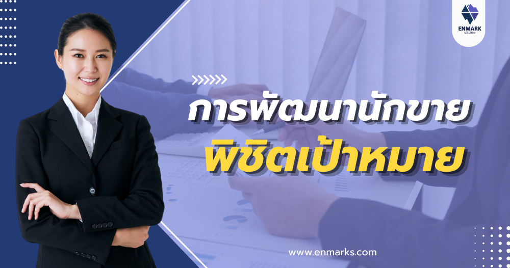 การพัฒนานักขายพิชิตเป้าหมาย