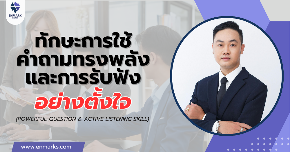 ทักษะการใช้คำถามทรงพลังและการรับฟังอย่างตั้งใจ