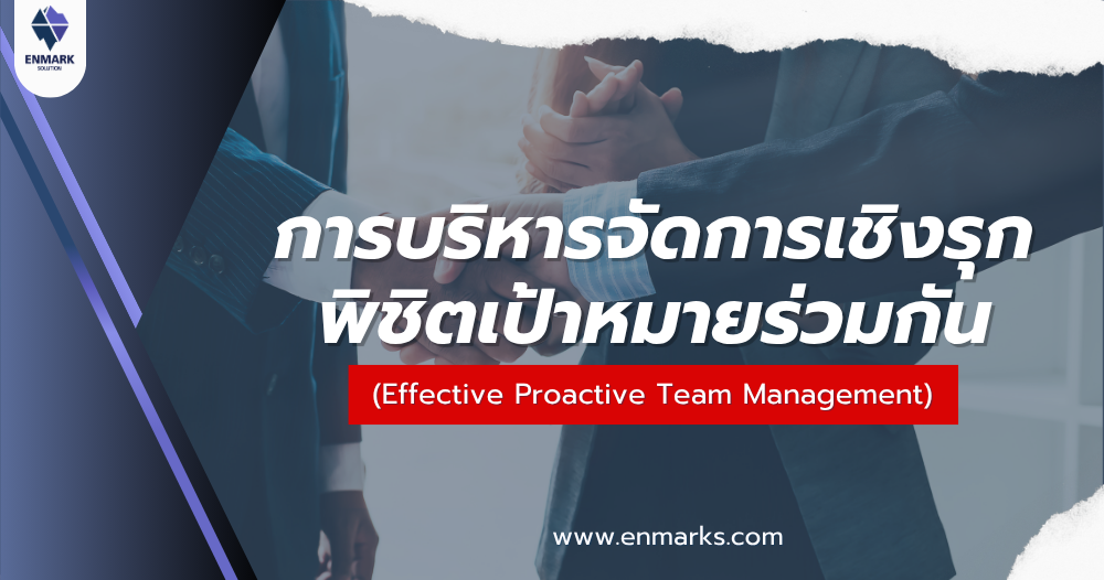 การบริหารจัดการเชิงรุก พิชิตเป้าหมายร่วมกัน
