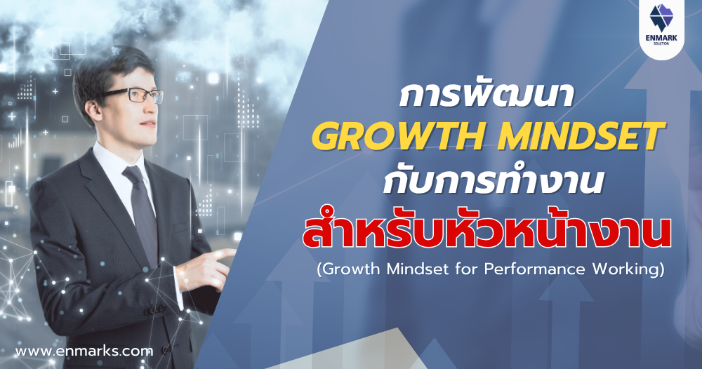 การพัฒนา Growth Mindset กับการทำงานสำหรับหัวหน้างาน