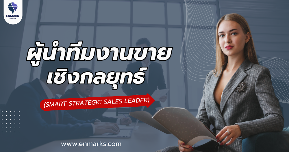 ผู้นำทีมงานขายเชิงกลยุทธ์
