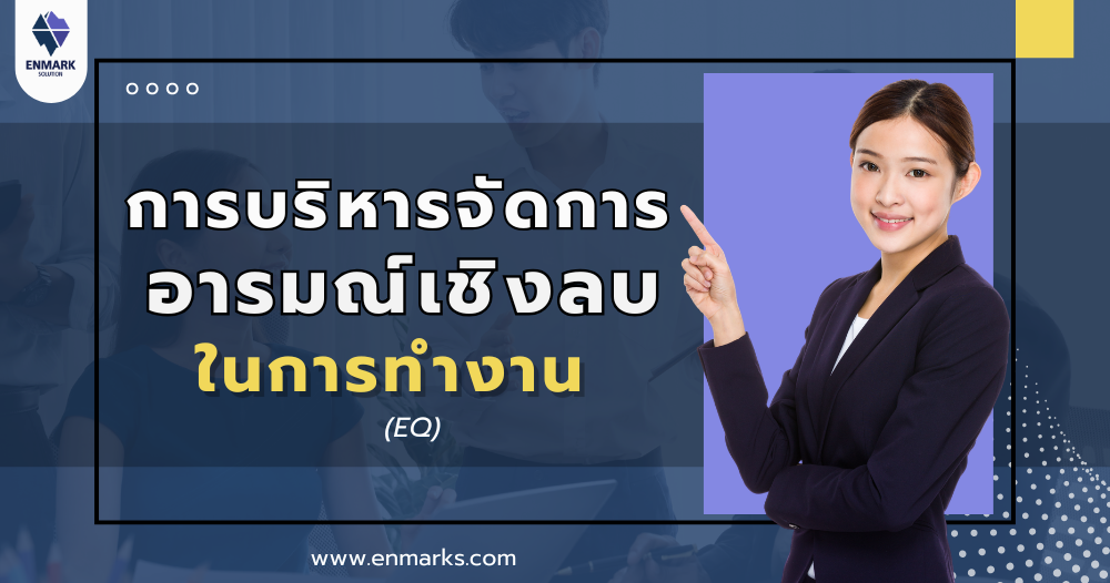 การบริหารจัดการอารมณ์เชิงลบในการทำงาน