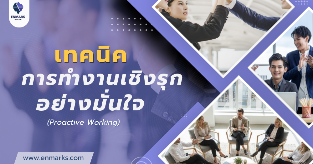 เทคนิคการทำงานเชิงรุกอย่างมั่นใจ