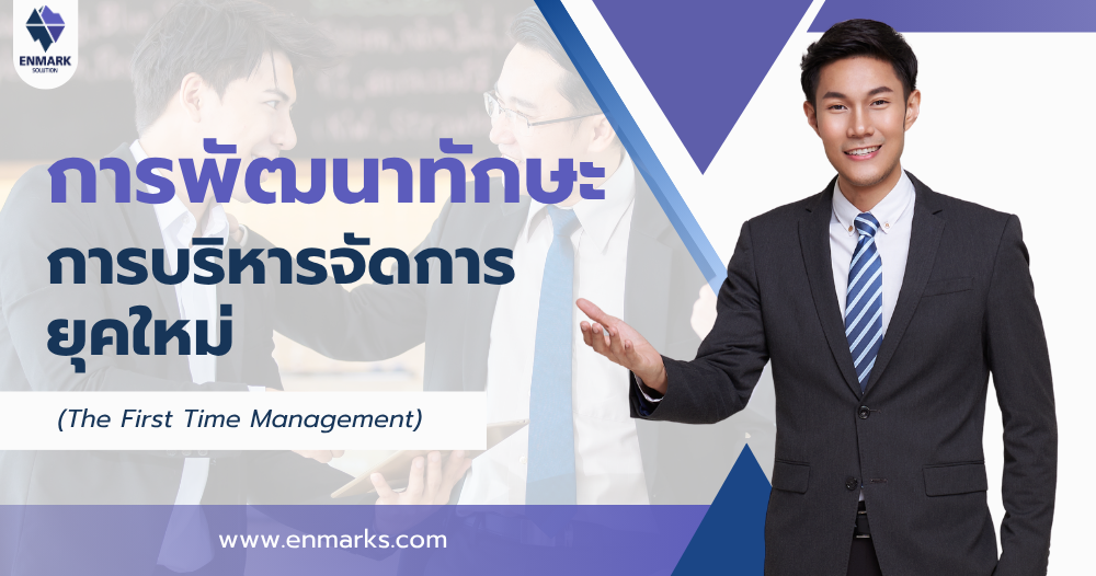 การพัฒนาทักษะการบริหารจัดการยุคใหม่