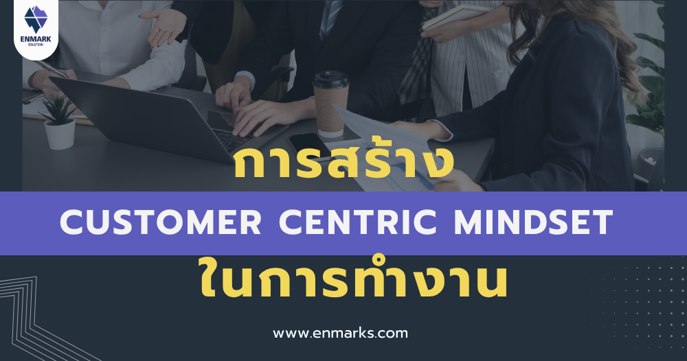 การสร้าง Customer Centric Mindset ในการทำงาน