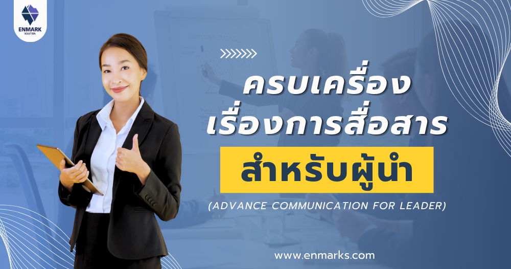 ครบเครื่องเรื่องการสื่อสารสำหรับผู้นำ
