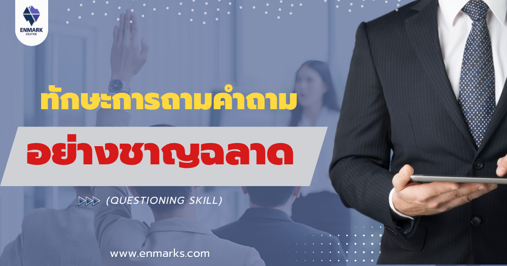 ทักษะการถามคำถามอย่างชาญฉลาด