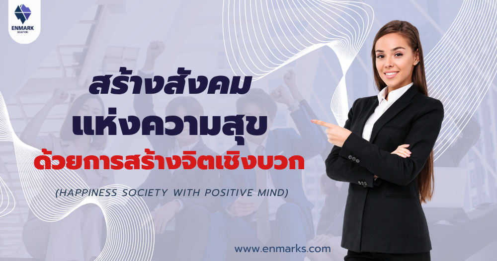 สร้างสังคมแห่งความสุข ด้วยการสร้างจิตเชิงบวก