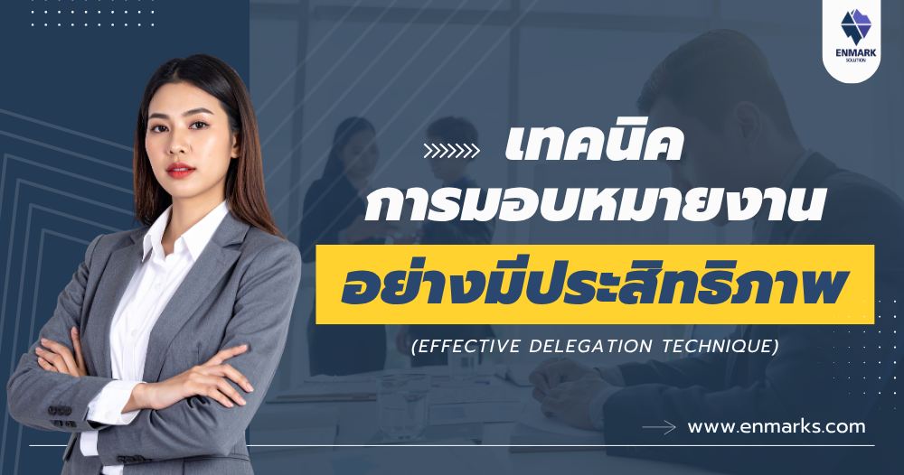 เทคนิคการมอบหมายงานอย่างมีประสิทธิภาพ