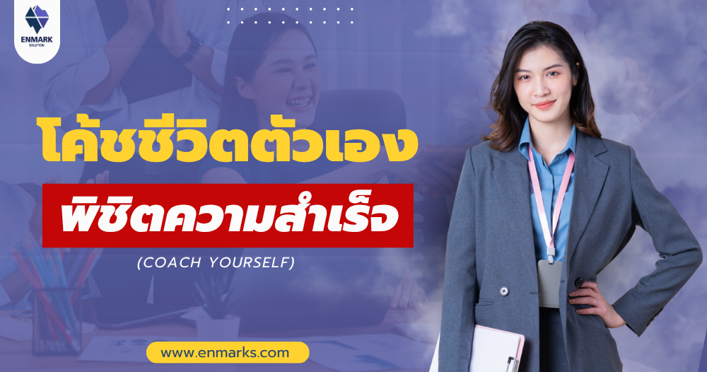 โค้ชชีวิตตัวเอง พิชิตความสำเร็จ
