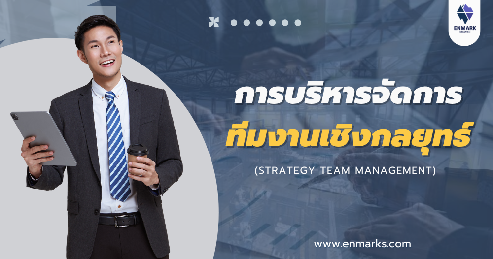 การบริหารจัดการทีมงานเชิงกลยุทธ์