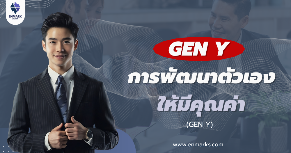 GEN Y การพัฒนาตัวเองให้มีคุณค่า