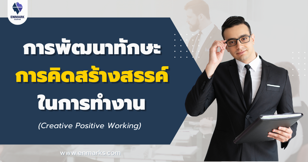 การพัฒนาทักษะการคิดสร้างสรรค์ในการทำงาน
