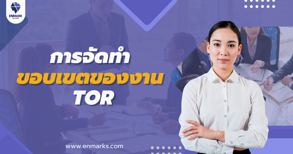 การจัดทำขอบเขตของงาน TOR