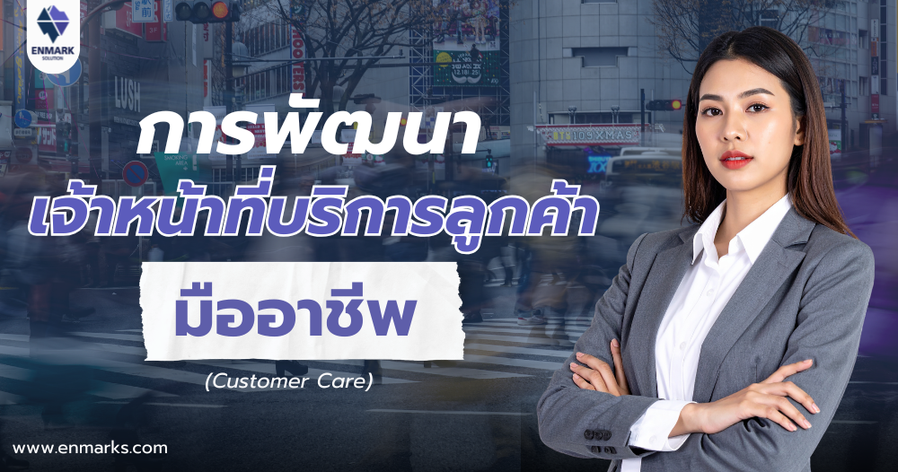 การพัฒนาเจ้าหน้าที่บริการลูกค้ามืออาชีพ
